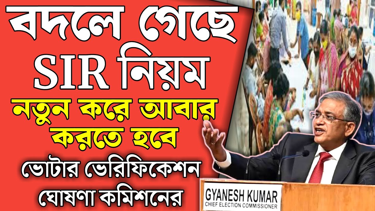 SIR নিয়ম পরিবর্তন: ভোটার তালিকায় নাম না থাকলে কি করবেন? 🗳️
