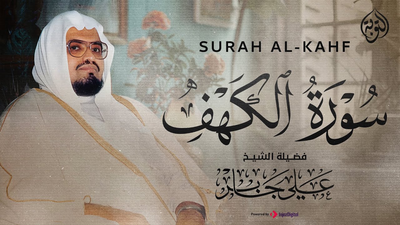 الشيخ علي جابر يقرأ سورة الكهف بجودة عالية 📖