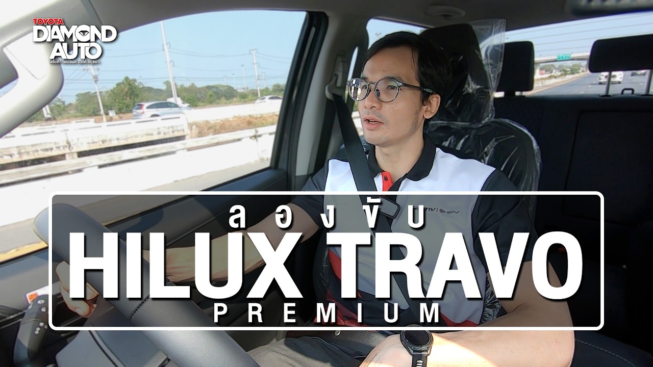 ทดลองขับ Hilux Travo Premium กับค่าตัว 999,000 บาท