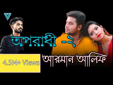 Oporadhi lyrics | Ankur Mahamud |Arman Alif | Bangla Song 2021|Official Video | Nazib Lyrical Vibes