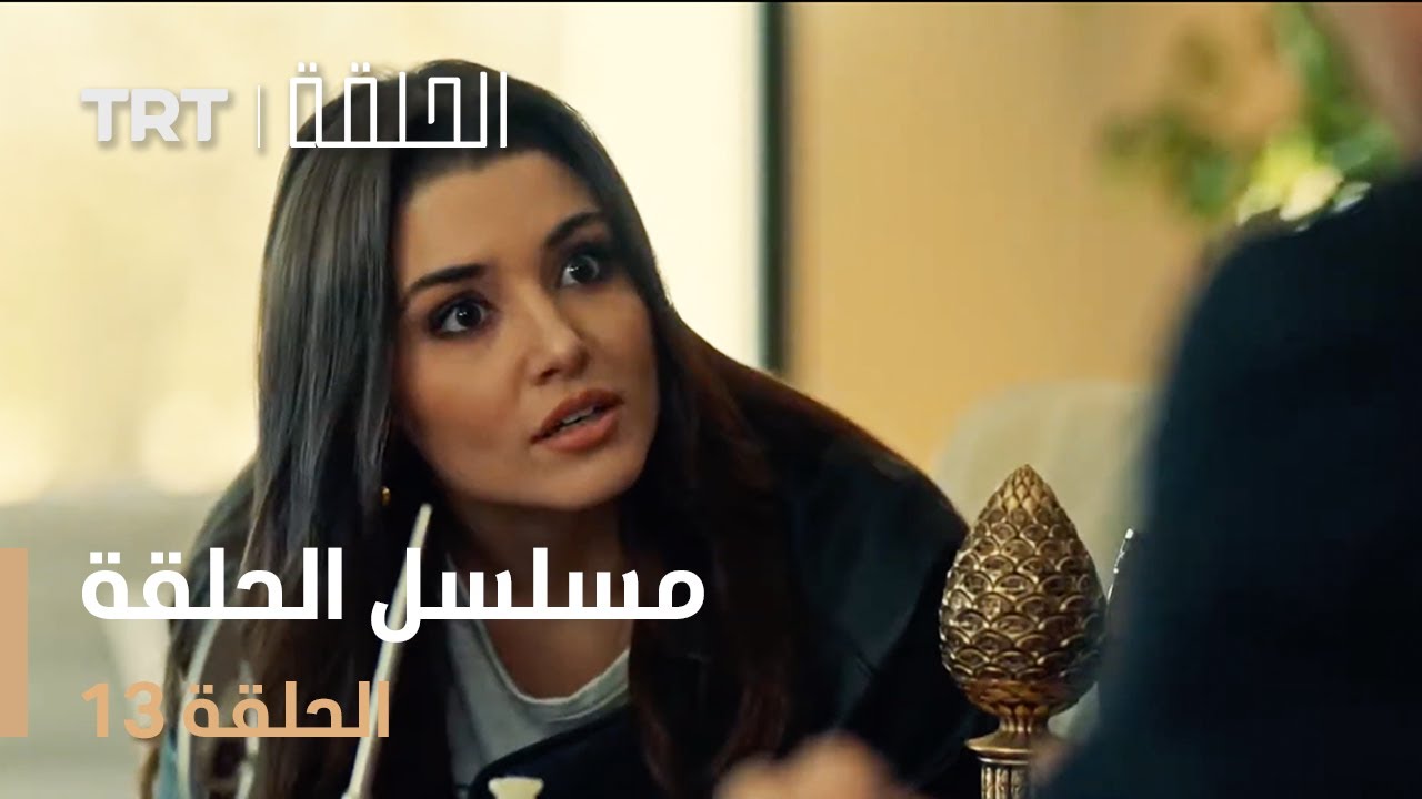 مسلسل الحلقة 13 – لا تفوتوا الحلقة الجديدة! 📺
