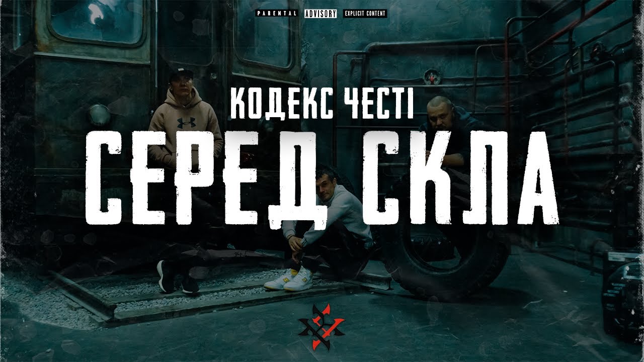 Кодекс Честі – Серед Скла (Drumdilla prod.)