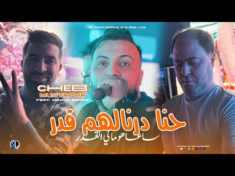 Cheb Mustapha 2025 | Hna Dernalhoum 9dar - ساعة هوما كي القدر | Avec Manini Sahar (Live Solazur)