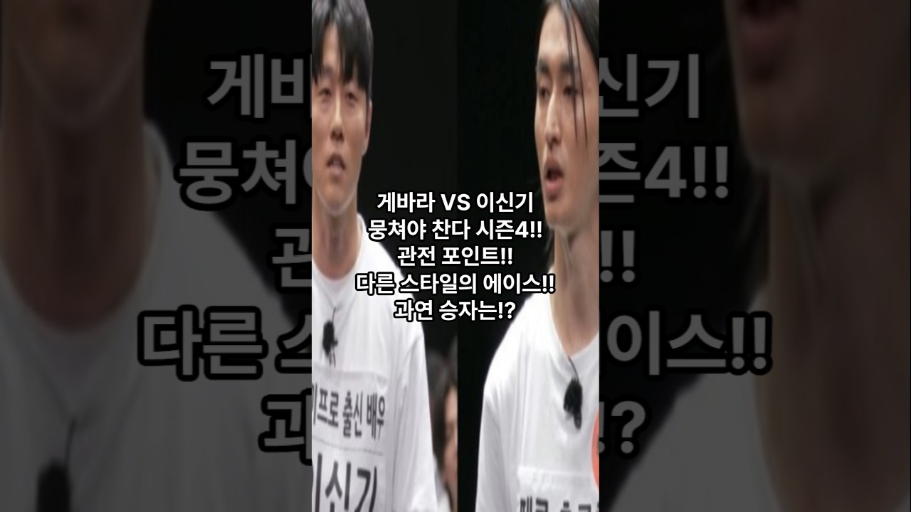 게바라 VS 이신기! 기대되는 축구 에이스들의 대결 ⚽