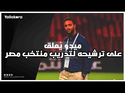ميدو يُعلق عبر يلا كورة على ترشيحه لتدريب منتخب مصر