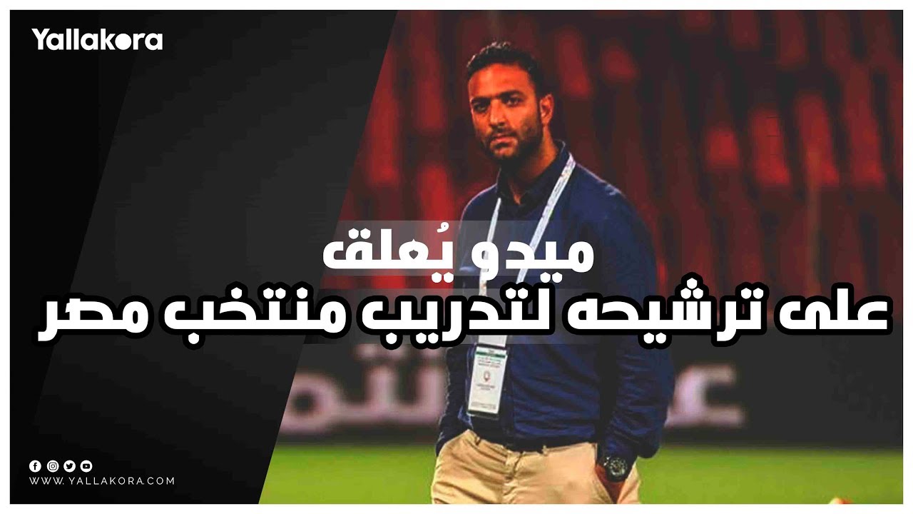 ميدو يرد على ترشيحه لتدريب منتخب مصر: هل أكون الخيار القادم؟ ⚽