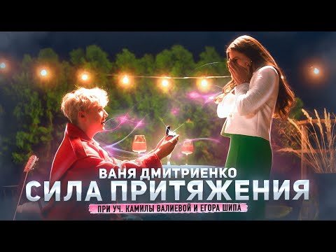 Ваня Дмитриенко - Сила Притяжения
