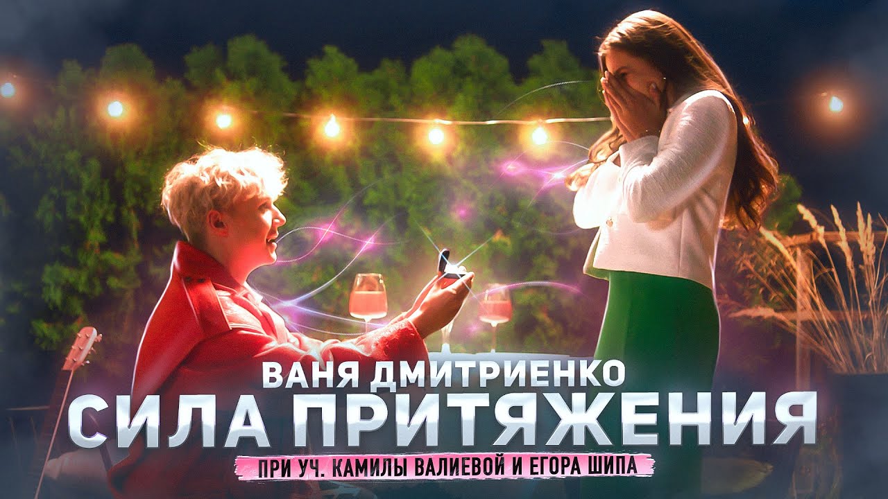 Ваня Дмитриенко - Сила Притяжения 🎶 Слушайте и покупайте билеты на концерты!