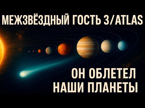 Межзвёздный Гость 3I/ATLAS: Он Облетел Наши Планеты и Исчез. Мы Успели Всё Записать