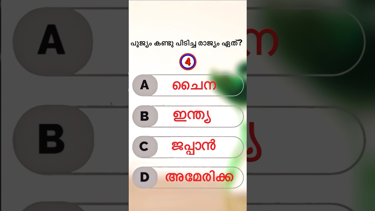 Gk questions malayalam | Quiz malayalam | Gk question malayalam Ep 365