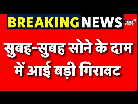 Gold Silver Price Today : सोने में फिर आई बड़ी गिरावट, जानिए क्या रह गए हैं भाव? | Gold  Price