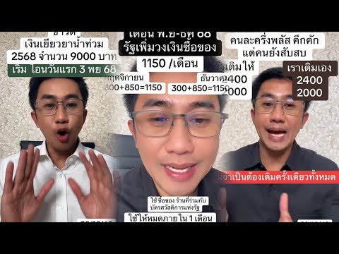 ฟังด่วน!! เงินเยียวยาน้ำท่วม 9000 บาท เงินบัตรสวัสดิการแห่งรัฐ คนละครึ่งพลัส "อนุวัต จัดให้"