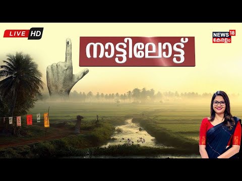 HD LIVE | നാട്ടിലോട്ട്.... | Kerala Local Body Election 2025 | Panchayat Election | Congress | LDF