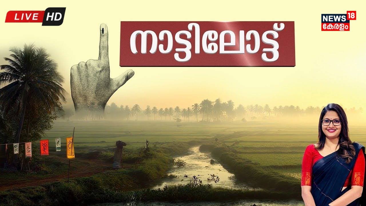 HD LIVE: Kerala Local Body Elections 2025 – Panchayat Polls & Political Updates 🗳️