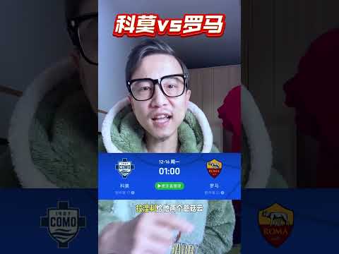 意甲今晚三场，谁倒戈？佛罗伦萨？罗马？还是AC米兰？博洛尼亚vs佛罗伦萨 科莫vs罗马 AC米兰vs热那亚 意甲 ac米兰