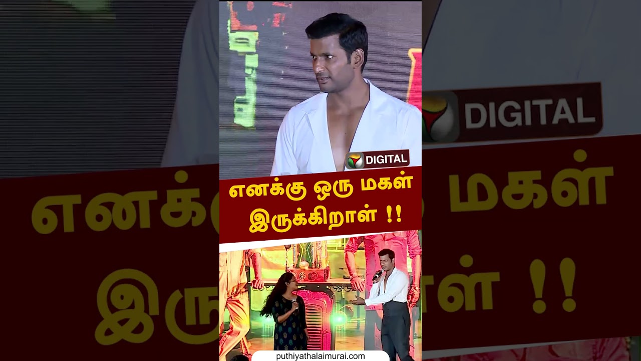 எனக்கு ஒரு மகள் இருக்கிறாள்!! #shorts