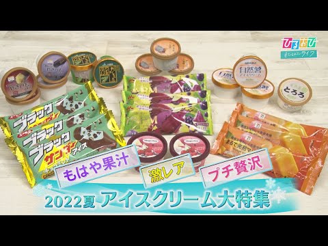 【ひるおび】この夏、皆このアイスを狙っている・・・！「進化が止まらない」最新アイス大特集