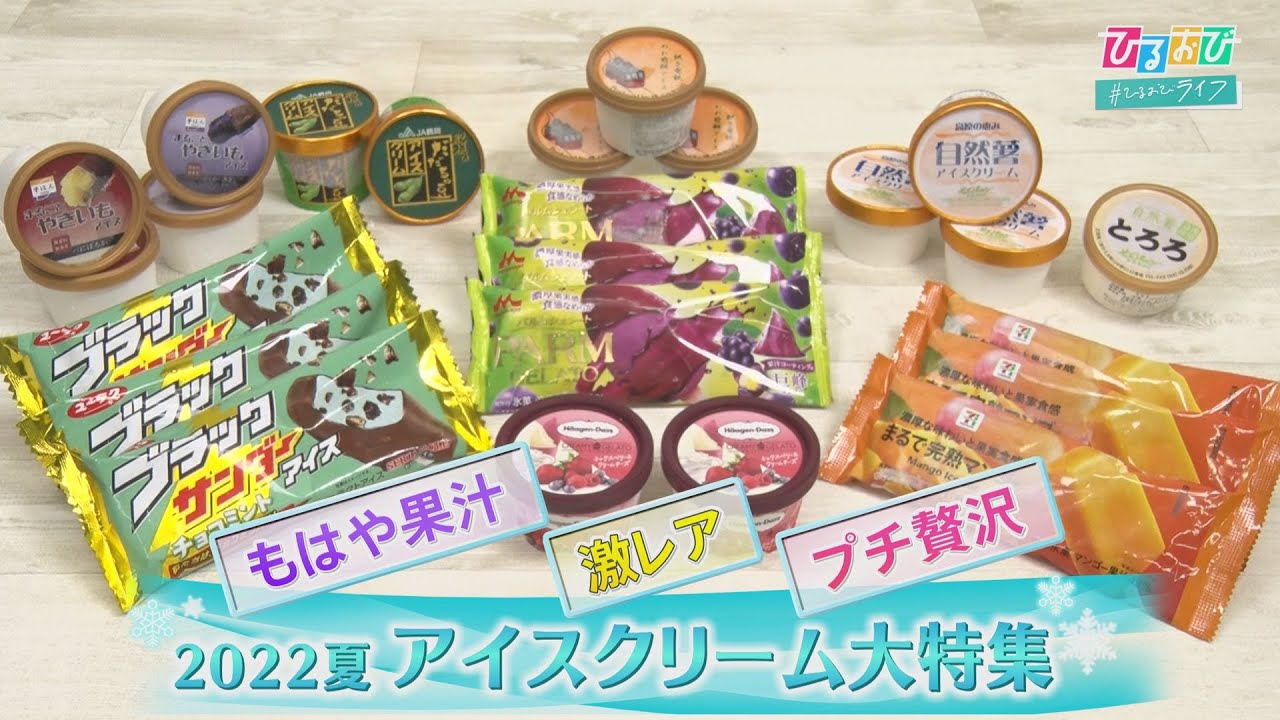 今年の夏はコレ！進化し続ける最新アイス特集🍦