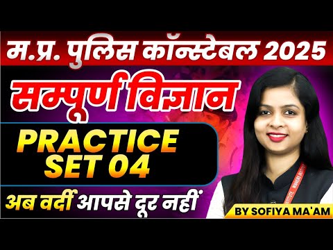 MP Police Constable 2025 | MP Police Vacancy 2025 | Science Practice Set 04 | By Sofiya Ma'am