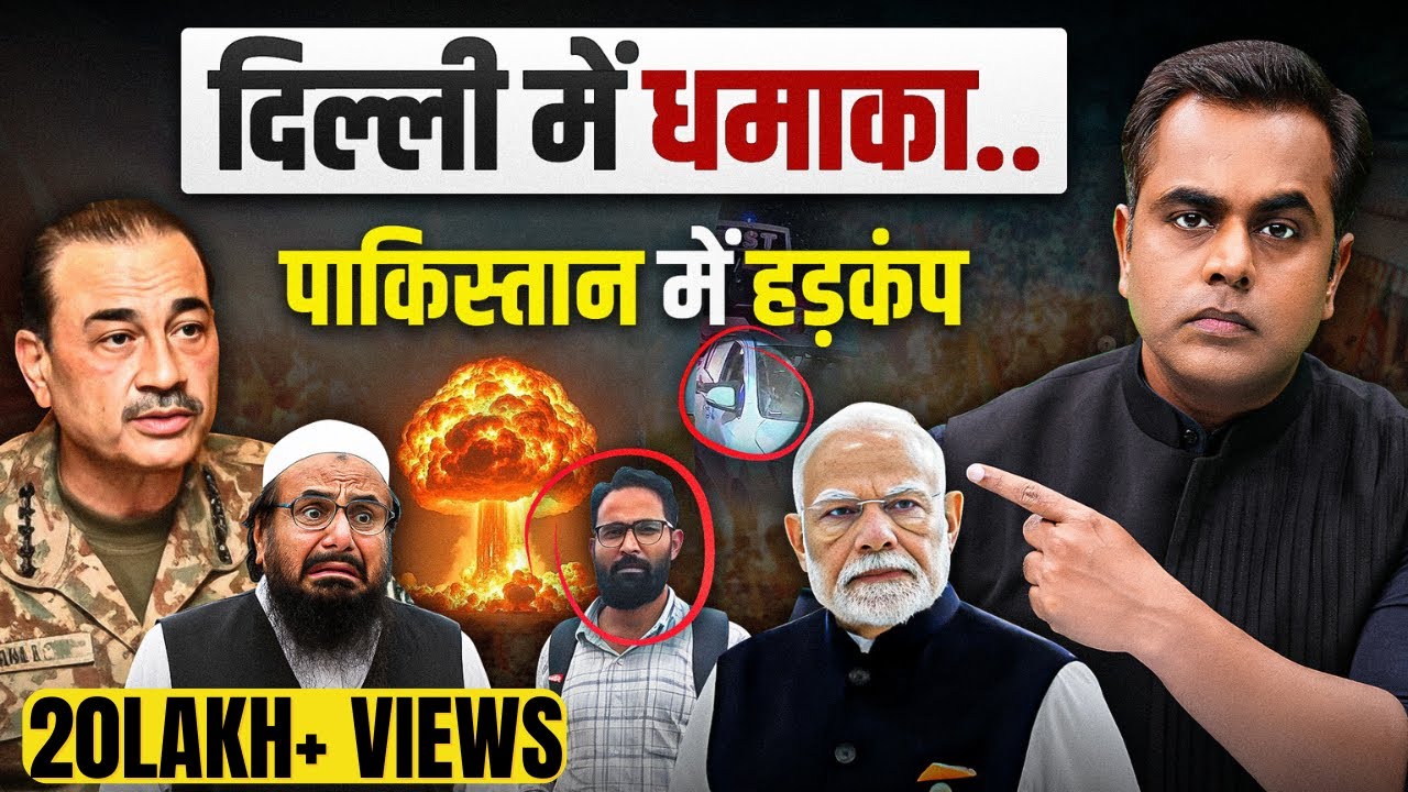 Delhi Bl@st में नया खुलासा.. पाकिस्तान में हड़कंप... क्या होनेवाला है?