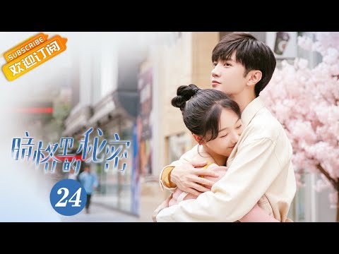 【ENG SUB】《暗格里的秘密 Our Secret》第24集 你是人间四月天【芒果TV青春剧场】
