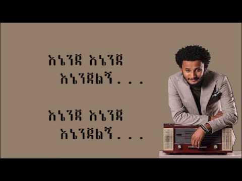 Dawit Tsige - Aschilosh /አስቺሎሽ/ Lyrics