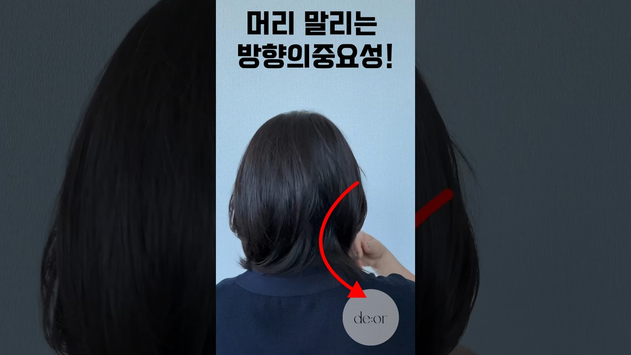 드라이기 방향만 바꿨을 뿐! 머리 말리기 꿀팁✨