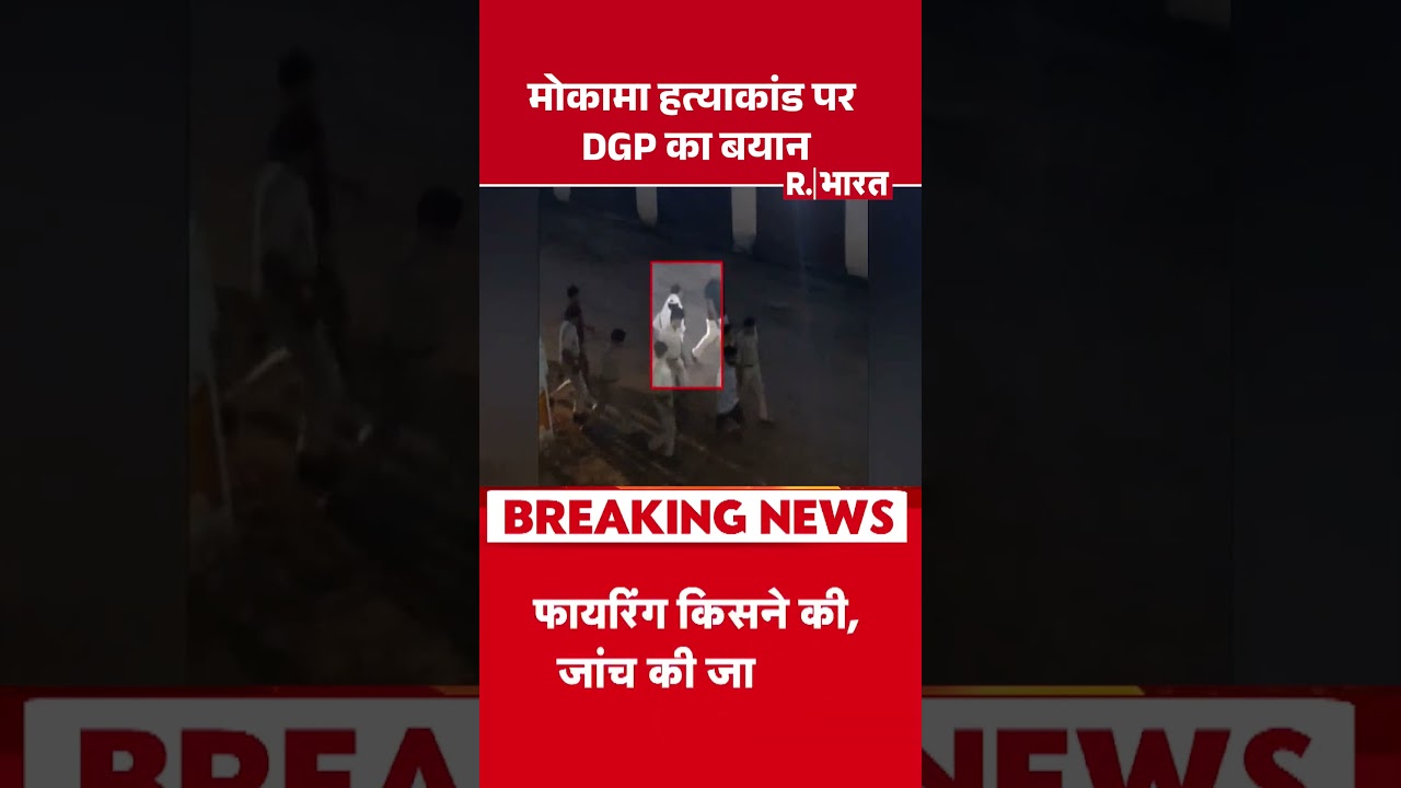 Anant Singh Arrest & Mokama Murder Case: DGP's Statement