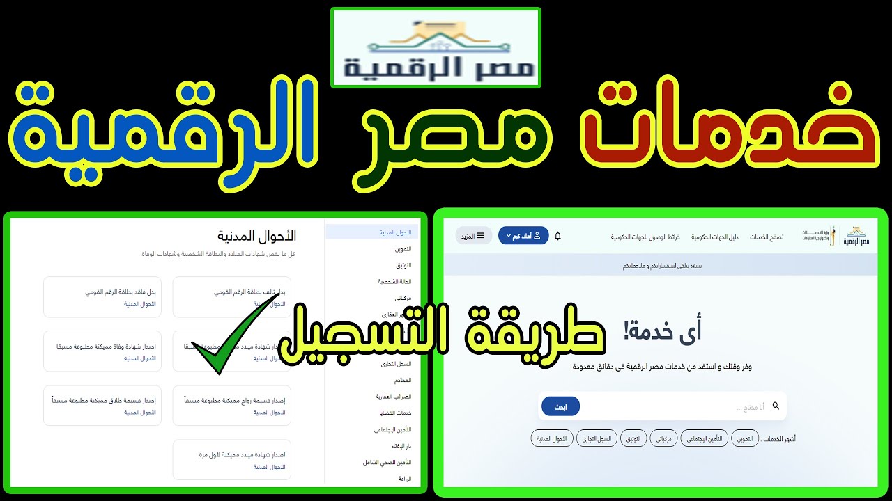 بوابة مصر الرقمية | منصة الخدمات الحكومية للتأمينات والمعاشات والمرور والاحوال الشخصية والتوثيق ...