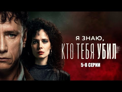 Я ЗНАЮ, КТО ТЕБЯ УБИЛ I 5-8 серии I смотреть СЕРИАЛ онлайн бесплатно