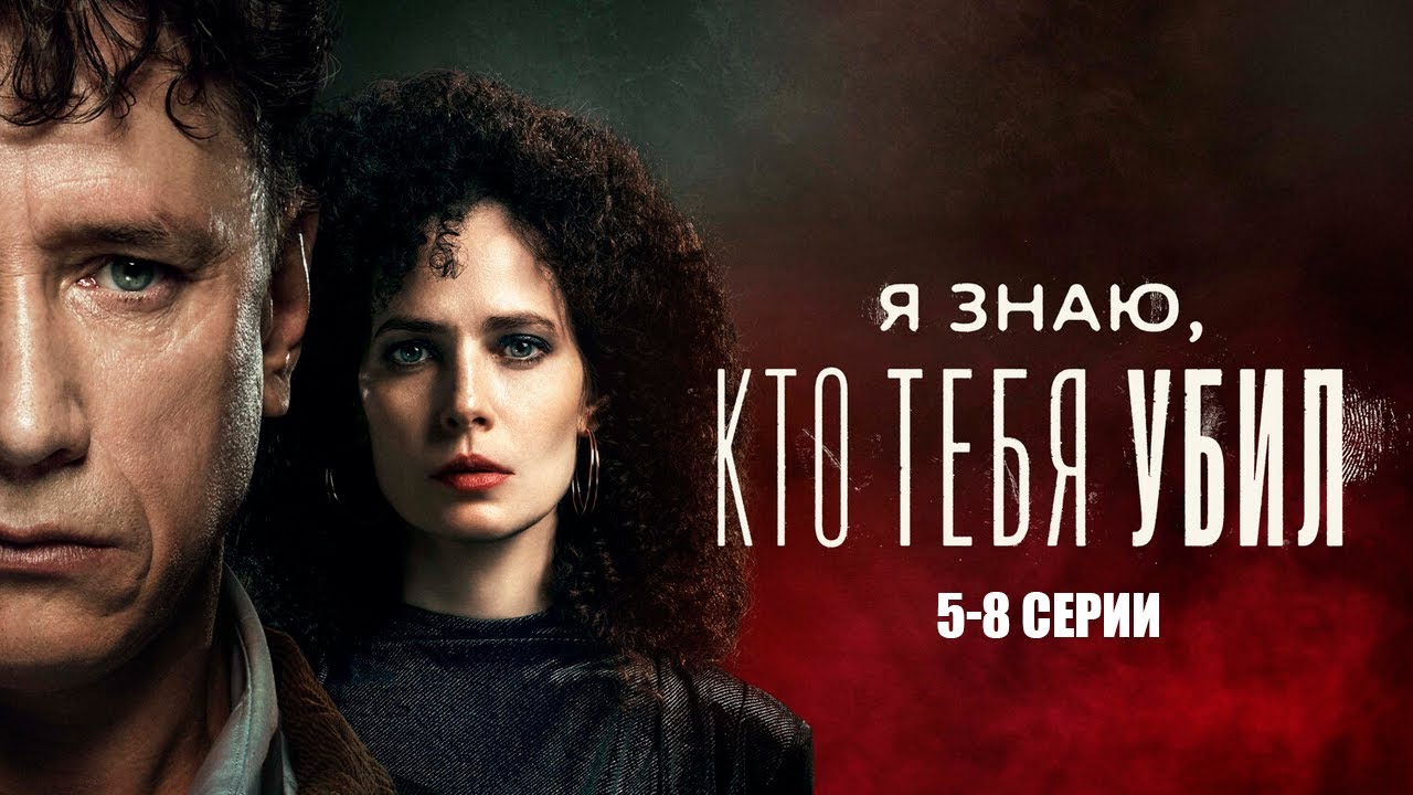 Я ЗНАЮ, КТО ТЕБЯ УБИЛ: Смотреть 5-8 серии сериала онлайн бесплатно
