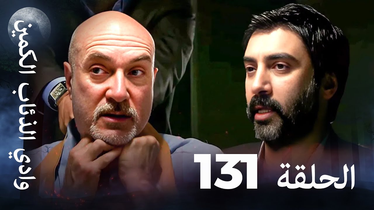 وادي الذئاب الكمين - الحلقة 131 بجودة عالية 🎥