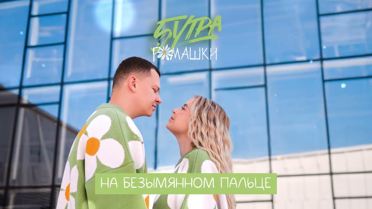5УТРА – Ромашки (prod. by Barabanov) 🌼