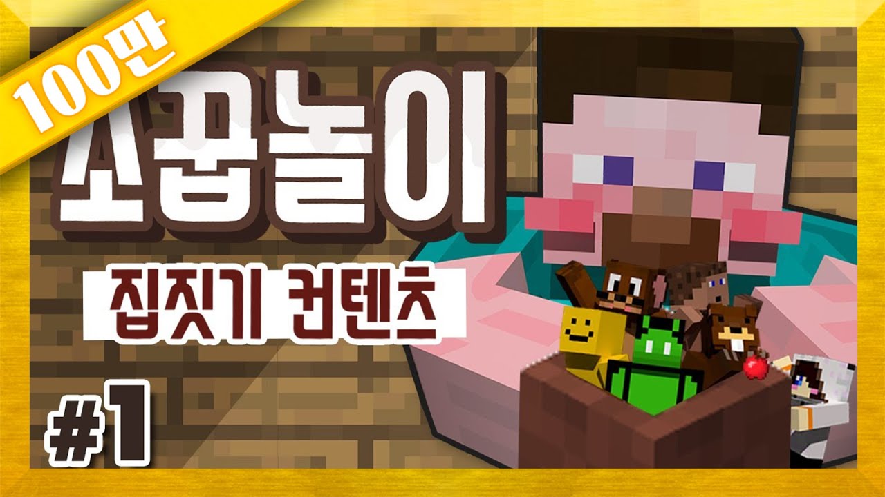 양띵TV 소꿉놀이 집짓기 1편 🏡 마인크래프트 (모바일 미지원 수정)