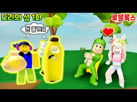로블록스 [도리의섬 1화] 새로운 섬에서 시작하자마자 부자가 됐어요ㅋㅋ 아일랜드 도리수니