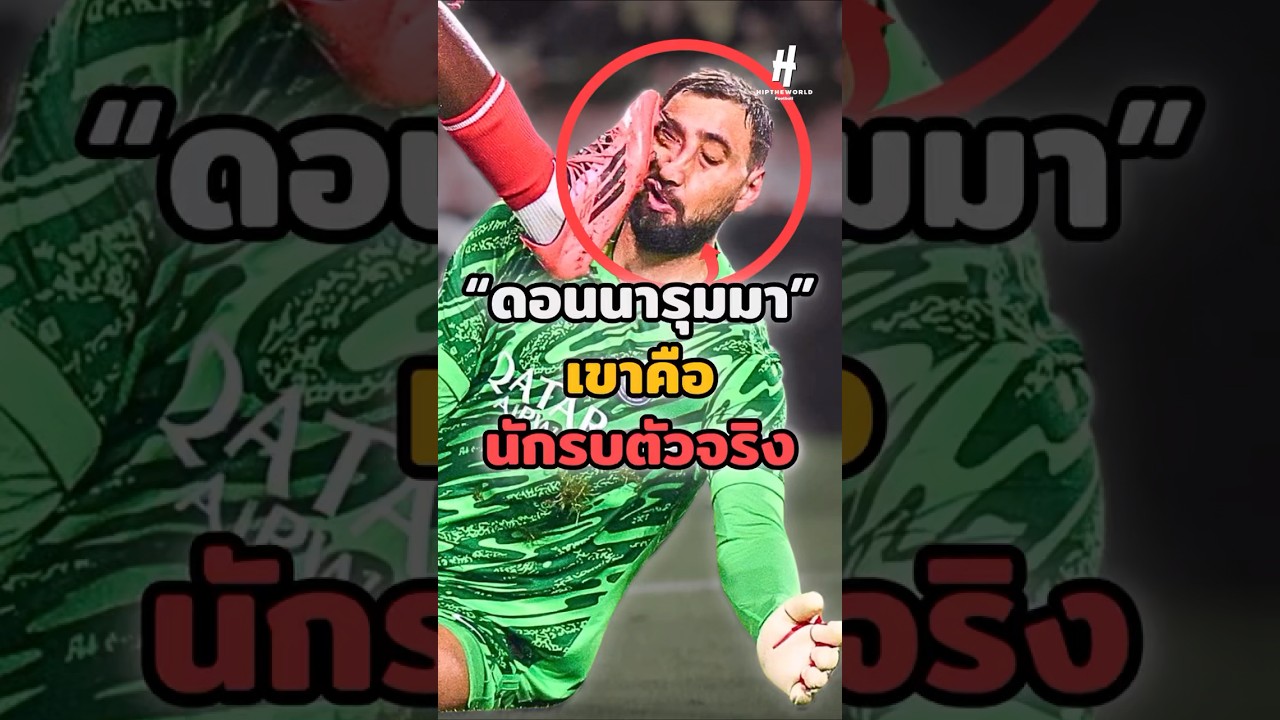 ดอนนารุมมา นักรบตัวจริงในวงการฟุตบอล 🧤