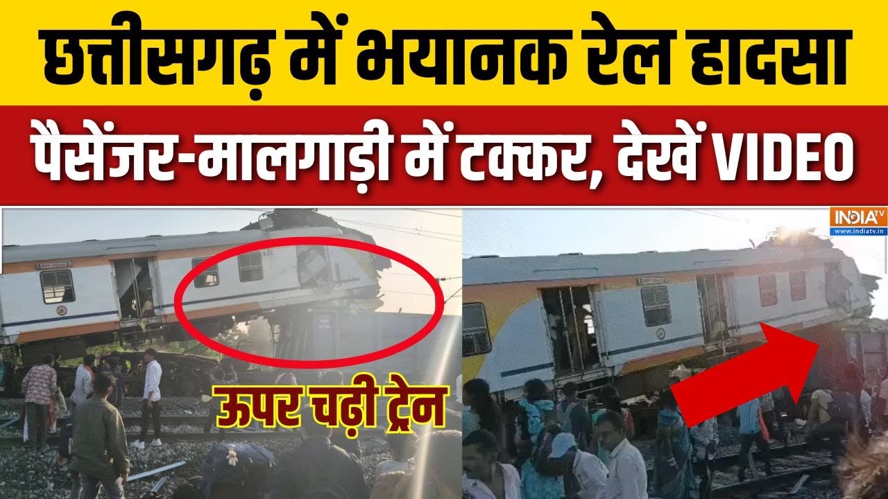 छत्तीसगढ़ ट्रेन हादसा: बिलासपुर में पैसेंजर और मालगाड़ी के बीच टक्कर की खबर