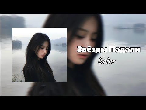 Звёзды Падали - Gafur