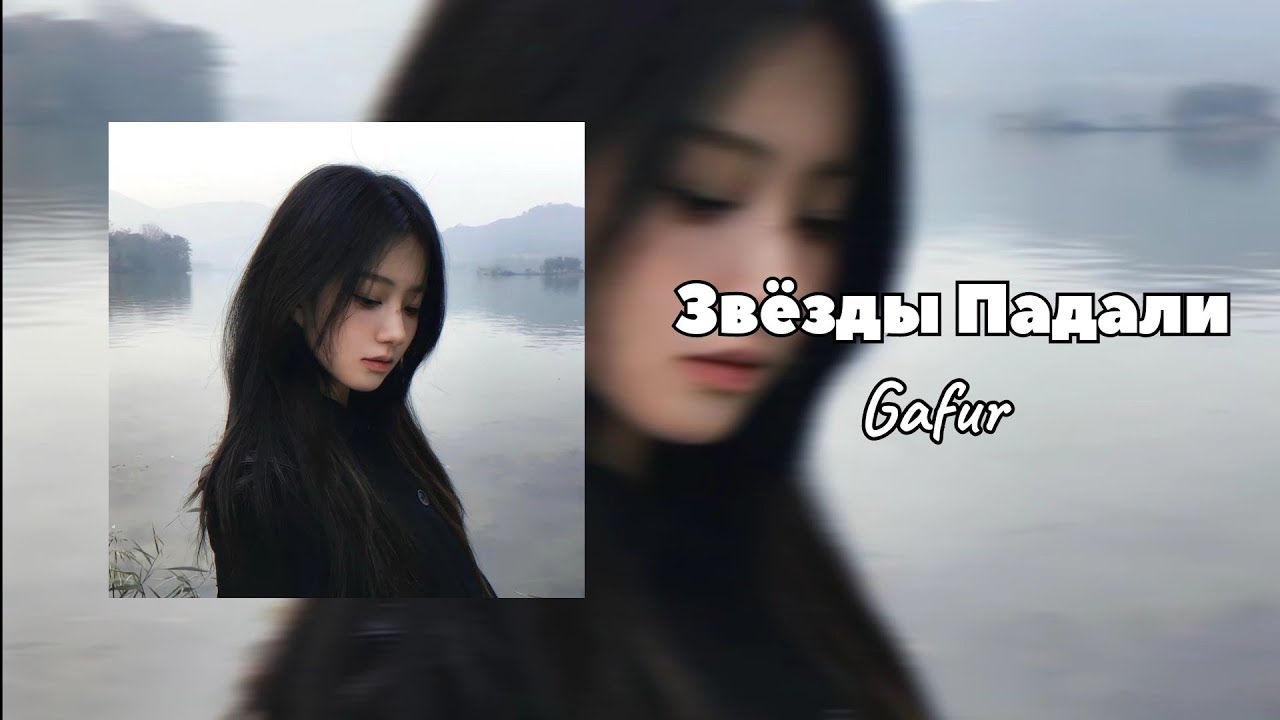 Звёзды Падали - Gafur 🎶