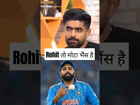 Babar Azam ने Rohit को ऐसा क्यों बोला #ipl #cricket #rohitsharma #babarazam