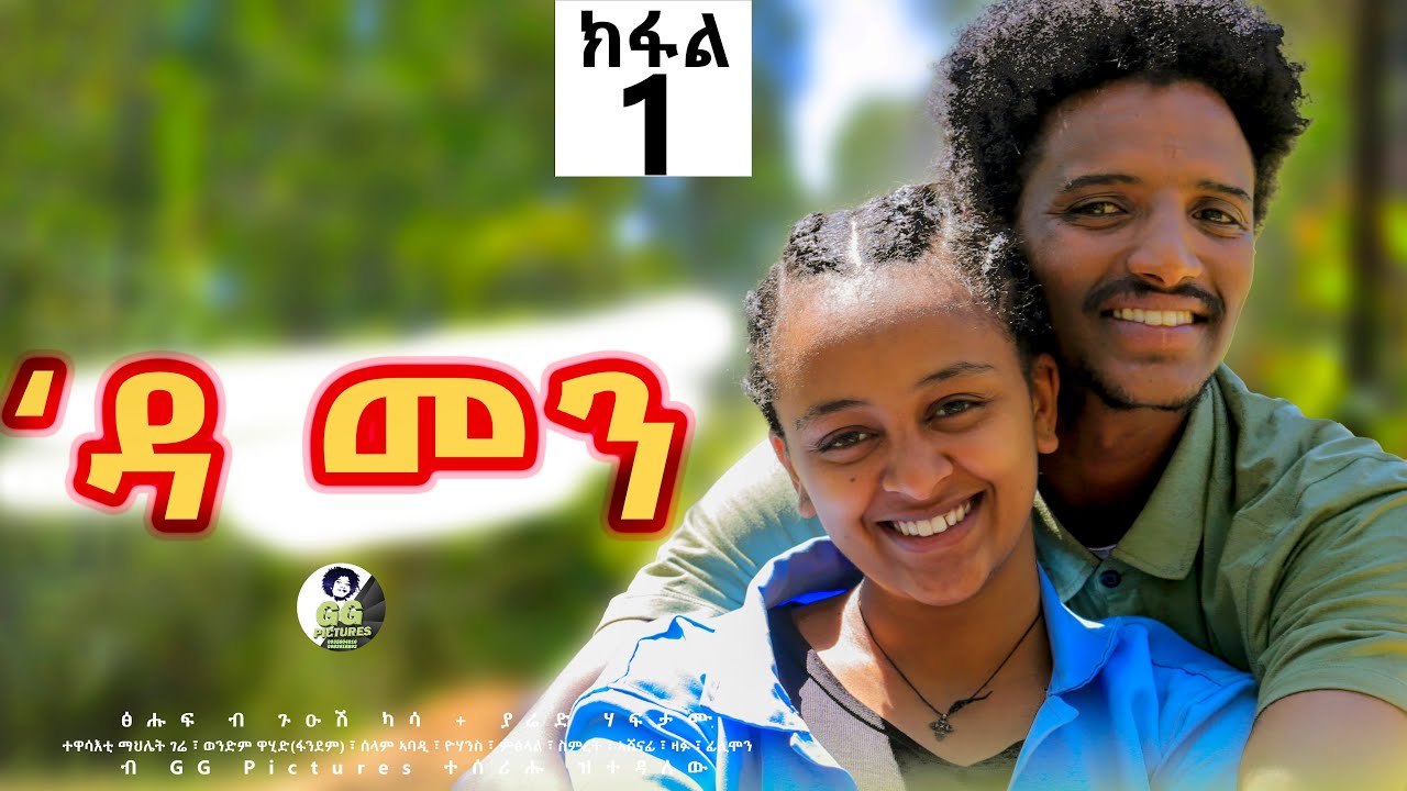 Damen Tigrigna Drama - Episode 1 _ ዳመን ተኸታታሊ ድራማ - ክፋል 1_ከምዘይኾን እናፈለጥኻ