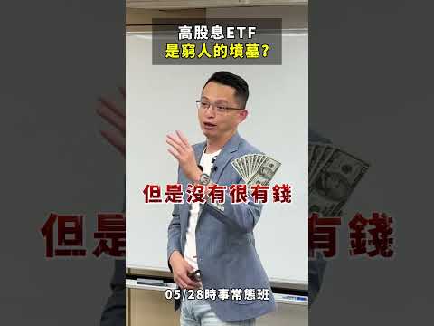 高股息ETF真的碰不得嗎?! 連0056都不能買嗎?? #0050 #0056 #高股息 #ETF #季配息 #賺錢  #理財 #投資 #股票 #台股 #ETF #股文觀指 #陳波  #時事常態班