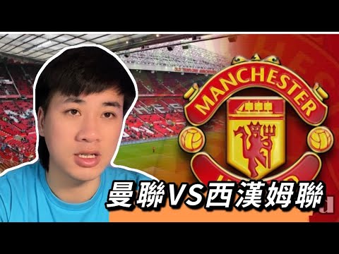 《杜華說》第289集 #英超預測 曼聯VS西漢姆聯 曼聯VS韋西咸 曼聯奪得英聯盃冠軍後能否連續取勝?拉斯福德體能隱患!
