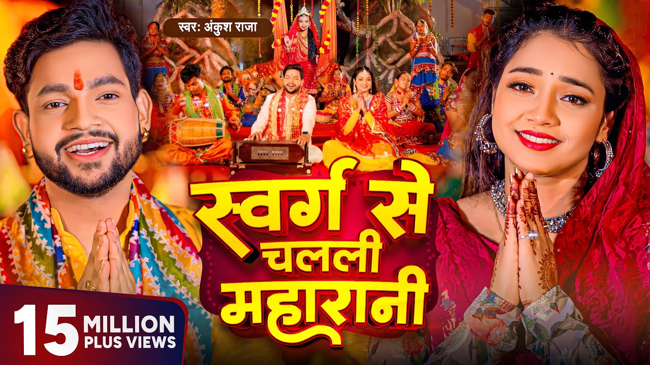 स्वर्ग से चलली महारानी - Ankush Raja Bhojpuri Song