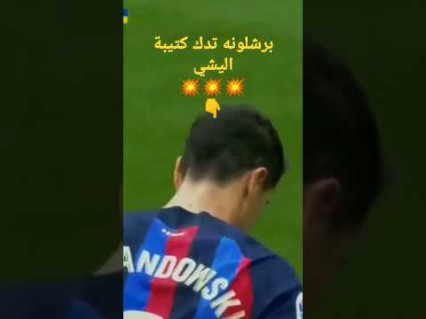 ملخص مباراة برشلونة و التشي_انتصار ساحق لبرشلونه امام اليشي 💥💥💥💥