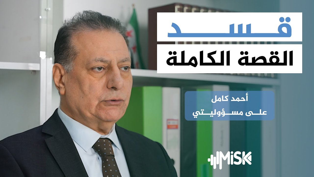 أحمد كامل يروي القصة الكاملة لـ #قسد .. تفاصيل تكشف لأول مرة! | على مسؤوليتي