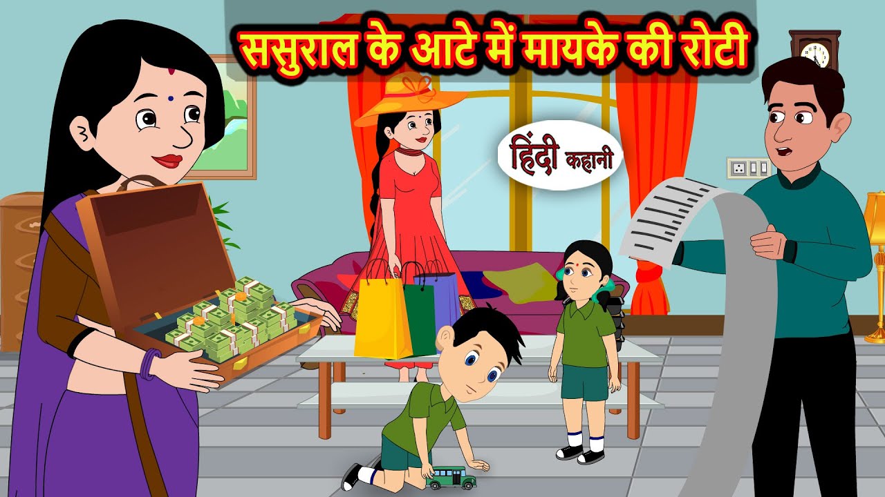 ससुराल में मायके की रोटी की कहानी 🍞