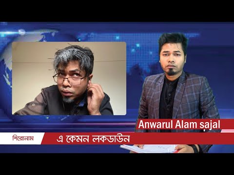 A kemon lockdown || Anwarul Alam Sajal || Funny Talk Show