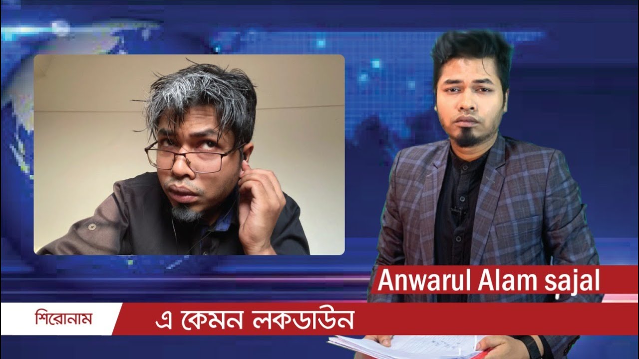 A Kemon Lockdown with Anwarul Alam Sajal 😂