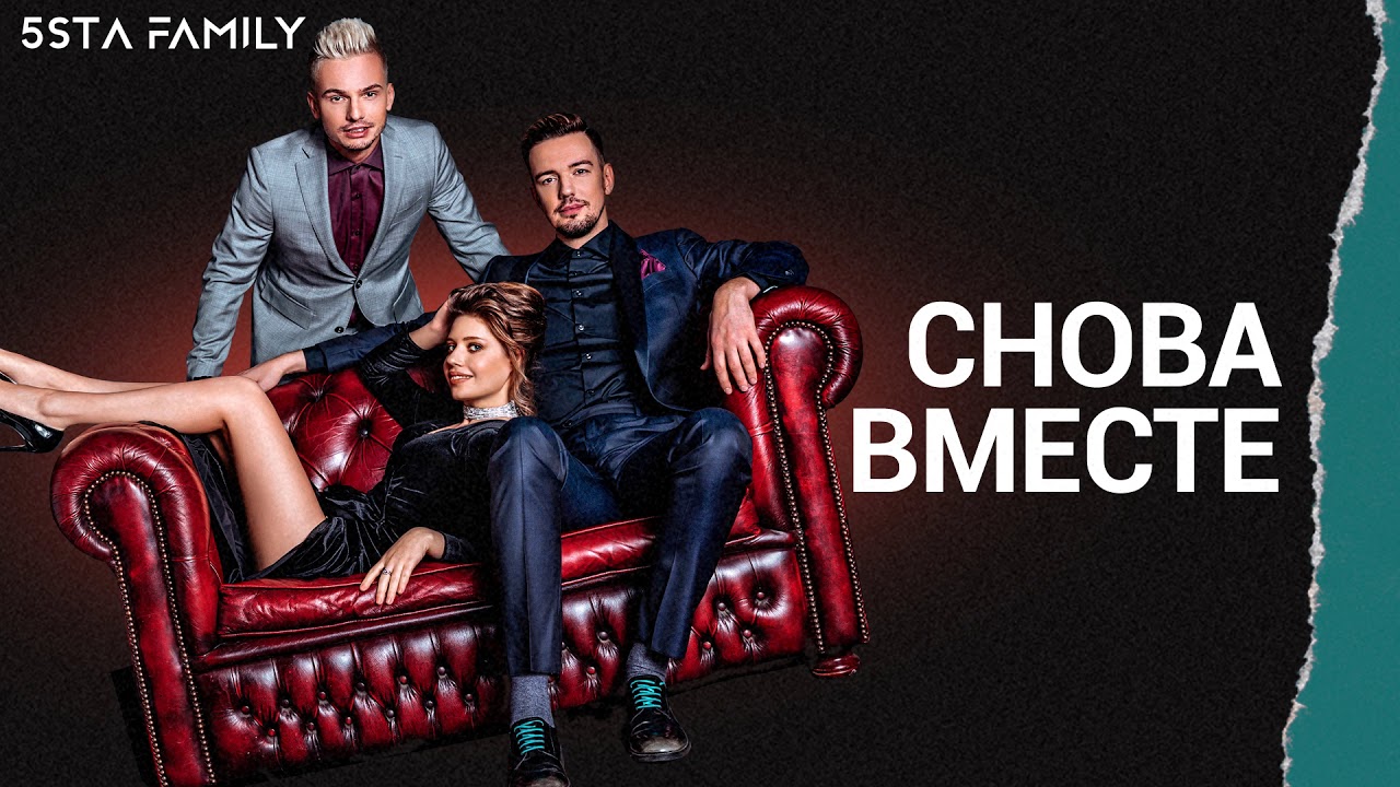 5sta Family - Снова вместе